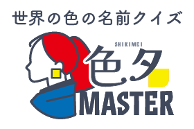 色名MASTER 世界の色名クイズ