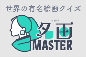 名画MASTER 世界の有名絵画クイズ