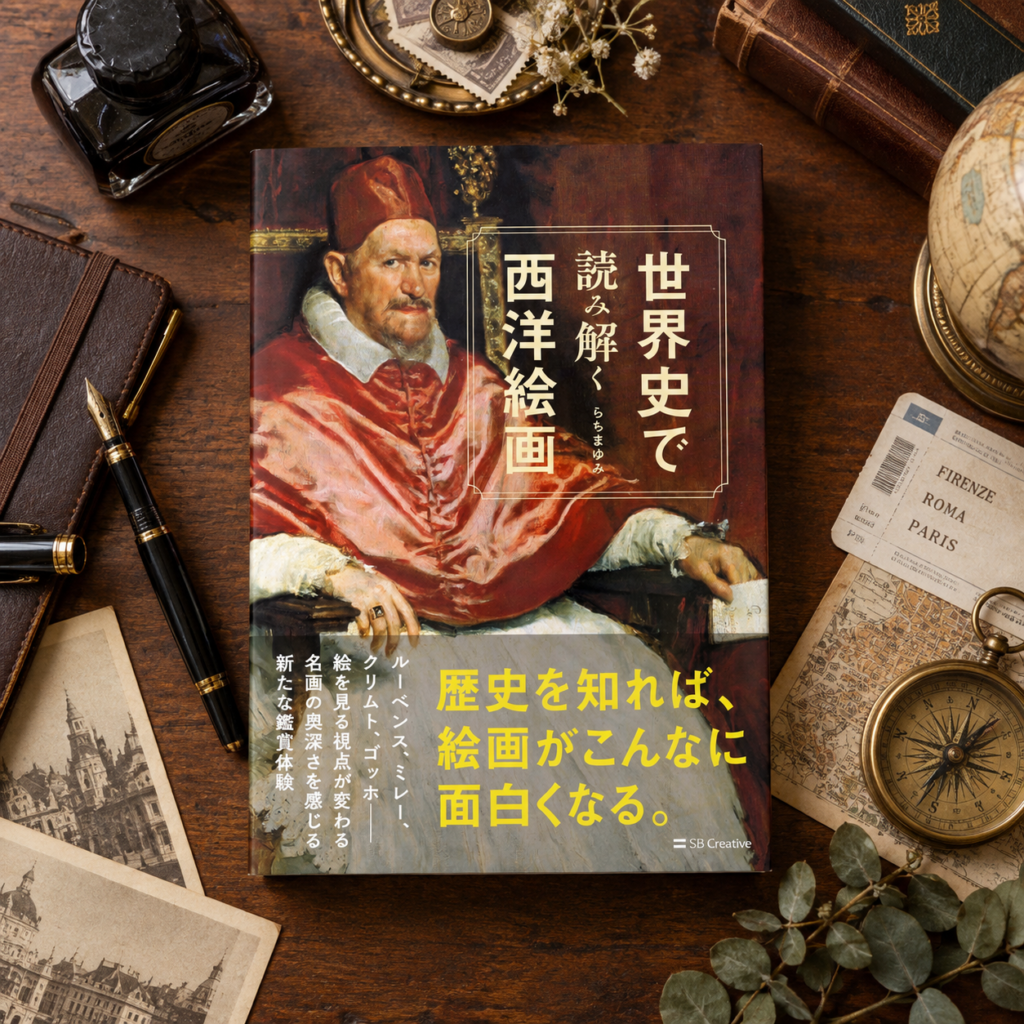 世界史で読み解く西洋絵画
